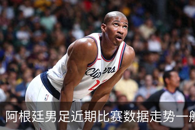 阿根廷男足近期比赛数据走势一般，冰岛男足能否牢牢守住？